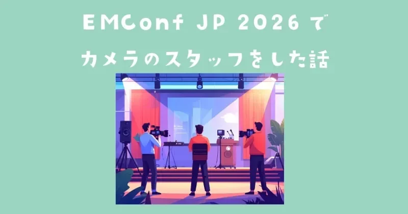 📷 カメラを持ったらカンファレンスの見え方が変わった — EMConf JP 2026 撮影スタッフの話