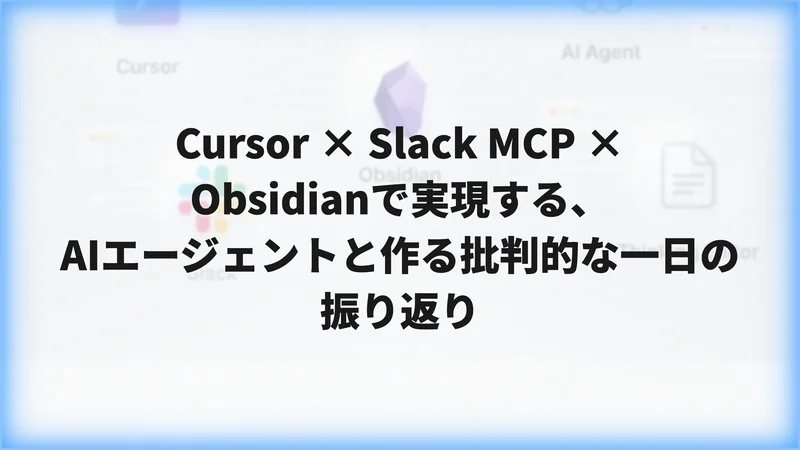 Cursor × Slack MCP × Obsidianで実現する、AIエージェントと作る批判的な一日の振り返り
