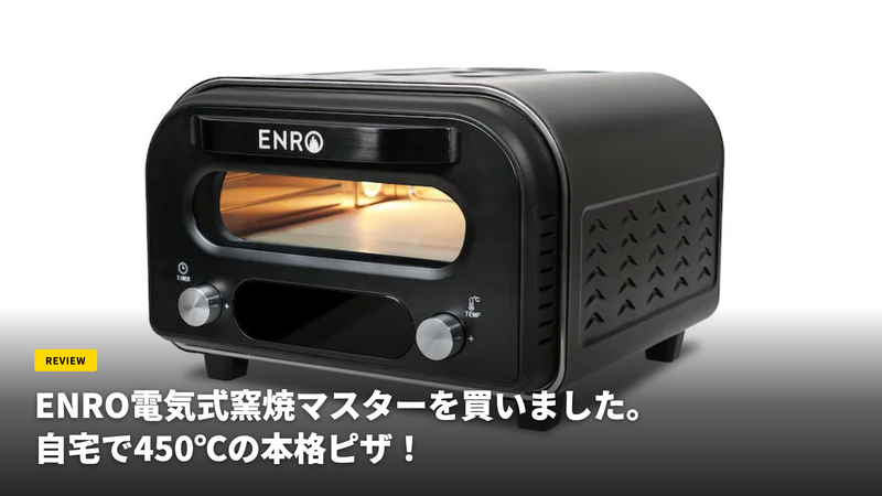 ENRO電気式窯焼マスターを買いました。自宅で450℃の本格ピザ！