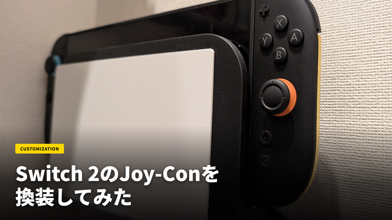 Switch 2のJoy-Conを換装してみた【ExtremeRate】