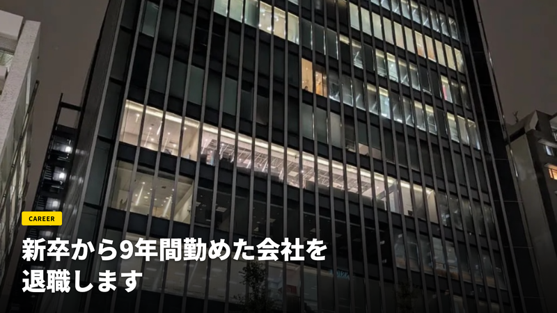 新卒から9年間勤めた会社を退職します