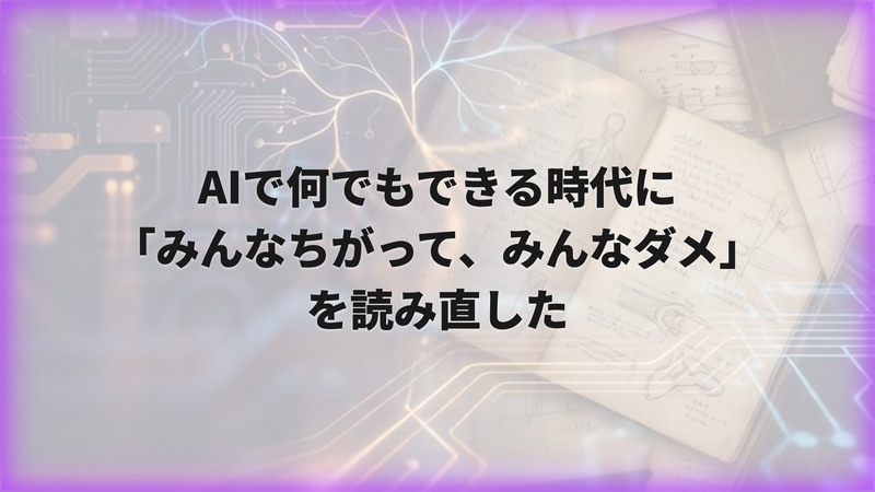 AIで何でもできる時代に「みんなちがって、みんなダメ」を読み直した