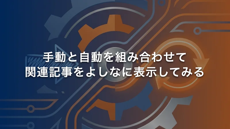手動と自動を組み合わせて関連記事をよしなに表示してみる